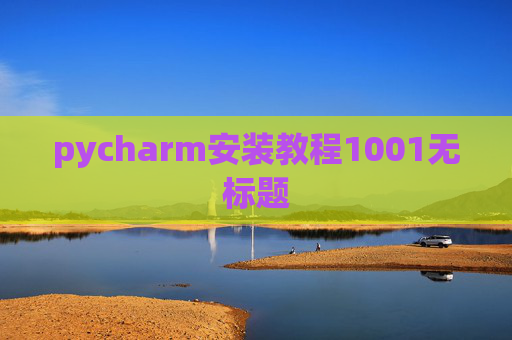 pycharm安装教程1001无标题